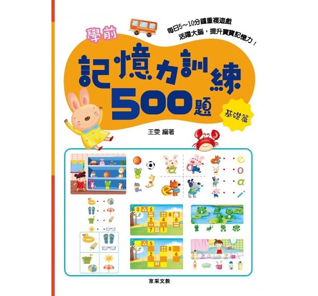 學前記憶力訓練500題套書【全套4本】